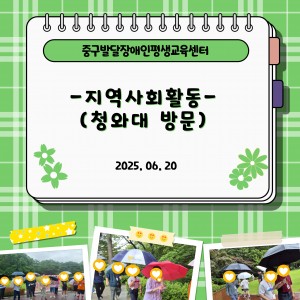 지역사회참여활동 - 청와대 방문