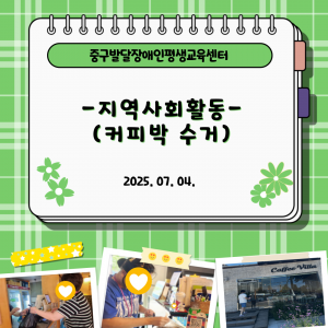 지역사회참여활동 - 커피박 수거