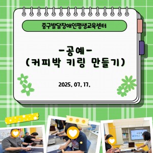 공예 - 커피박 키링 만들기