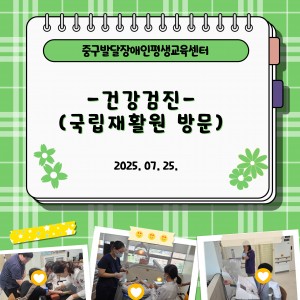 건강검진 (국립재활원 방문)