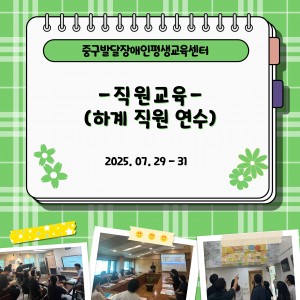 직원교육 - 하계직원연수