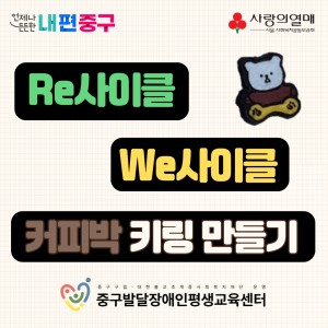 지역사회, 발달장애인이 함께하는 Re사이클, We사이클 프로그램