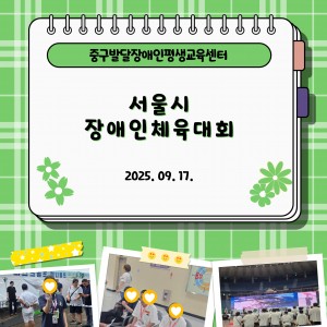 서울시장애인체육대회 참가