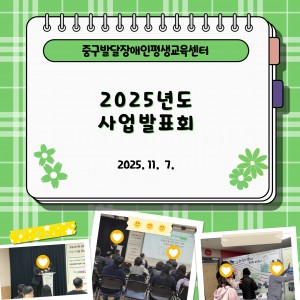 2025년 사업발표회