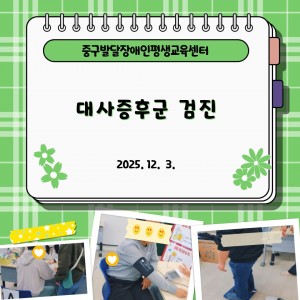 대사증후군 검진