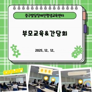부모교육 및 간담회