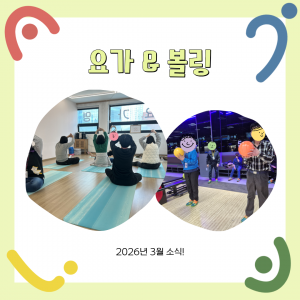 요가 & 볼링