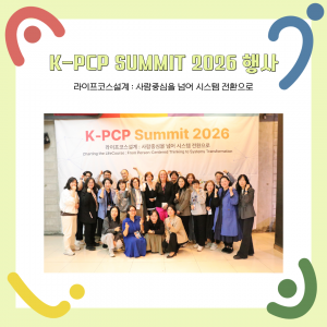 K-PCP SUMMIT 2026 행사